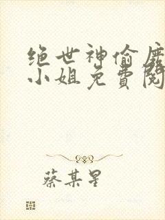 绝世神偷废柴七小姐免费阅读全文