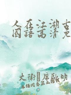 人在江湖古惑仔国语高清免费