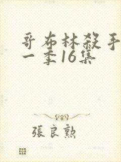 哥布林杀手 第一季16集