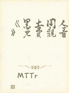 《黑土同人漫画》免费观看阅读