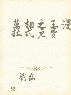 万相之王漫画下拉式免费