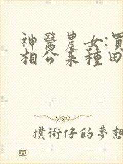 神医农女:买个相公来种田全文免费阅读