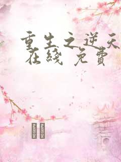 重生之逆天改命 在线 免费