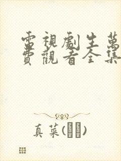 电视剧生万物免费观看全集完整版高清