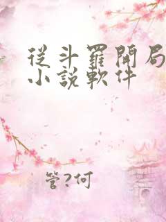 从斗罗开局打卡小说软件