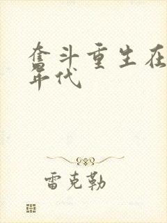 奋斗重生在八零年代