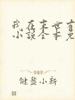 我在末世有套房小说全本免费阅读