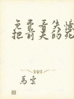 免费看失忆后错把前夫的死对头当老公