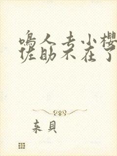 鸣人去小樱家,佐助不在了