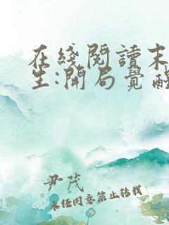 在线阅读末世重生:开局觉醒尸王系统