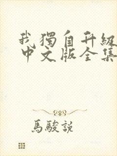 我独自升级动漫中文版全集免费观看