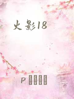 火影18