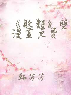 《败类》双男主漫画免费