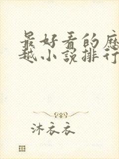 最好看的历史穿越小说排行榜