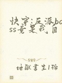 快穿:反派boss竟是我自己txt全文下载