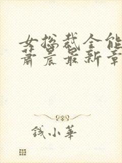 女总裁全能兵王萧晨最新章节