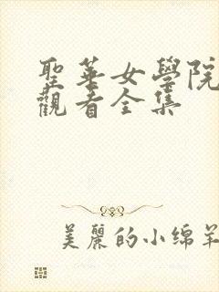 圣华女学院免费观看全集