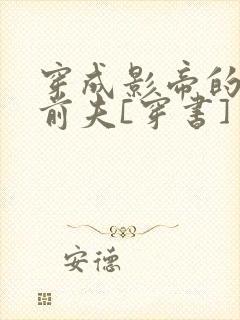 穿成影帝的炮灰前夫[穿书]