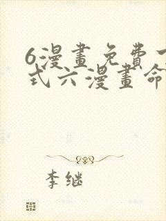 6漫画免费下拉式六漫画命轮之主