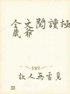 全文阅读极品万岁爷