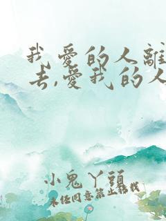 我爱的人离我而去,爱我的人