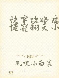 快穿攻略病娇大佬宠翻天小说