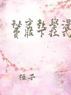 秘密教学漫画免费版下拉式阅读