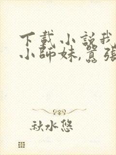 下载小说我团宠小师妹,嚣张点怎么了