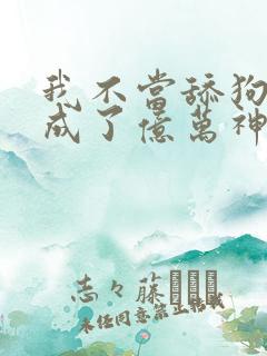 我不当舔狗后我成了亿万神豪免费观看