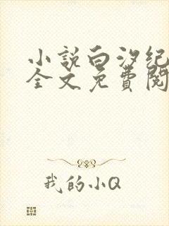 小说白汐纪辰凌全文免费阅读