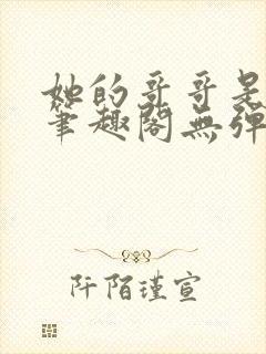 她的哥哥是恶魔笔趣阁无弹窗阅读小说