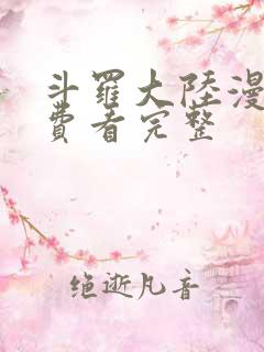 斗罗大陆漫画免费看完整