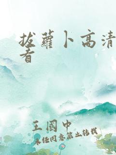 拔萝卜高清免费看