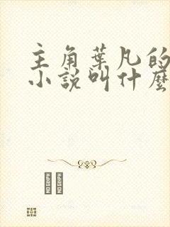 主角叶凡的都市小说叫什么名字