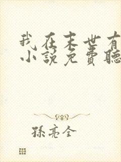 我在末世有套房小说免费听书