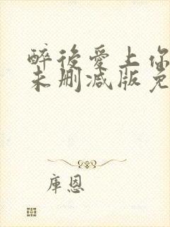 醉后爱上你泰剧未删减版免费观看