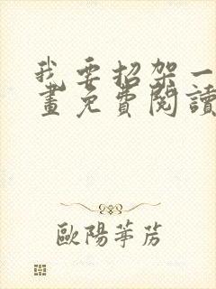 我要招架一切漫画免费阅读下拉式