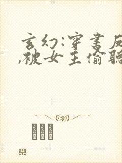 玄幻:穿书反派,被女主偷听心声琅琊阁