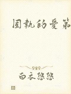 固执的爱第四集