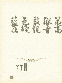 蓝色监狱第二季在线观看高清