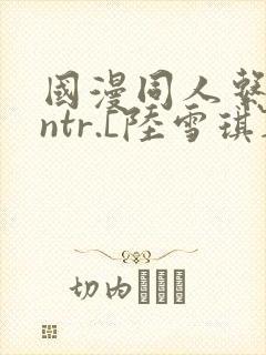 国漫同人系列.ntr.[陆雪琪].下篇