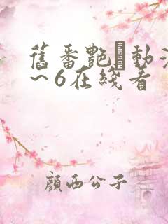 旧番艳鉧动漫1～6在线看