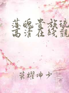 落魄贵族琉璃川高清在线观看