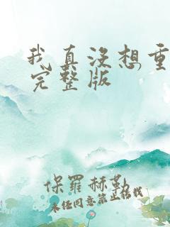 我真没想重生啊完整版