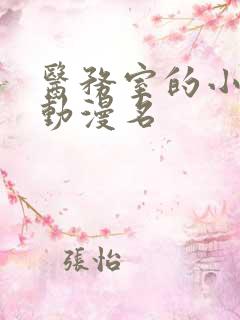 医务室的小秘密动漫名