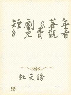 短剧《华年未暮》免费观看江惠晚