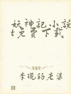 妖神记小说txt免费下载