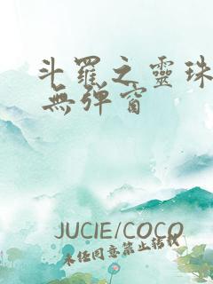 斗罗之灵珠神剑 无弹窗