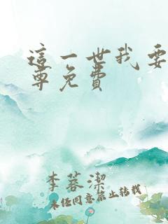 这一世我要当至尊免费