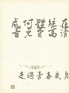 成何体统在线观看免费高清在线观看动漫